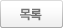 목록
